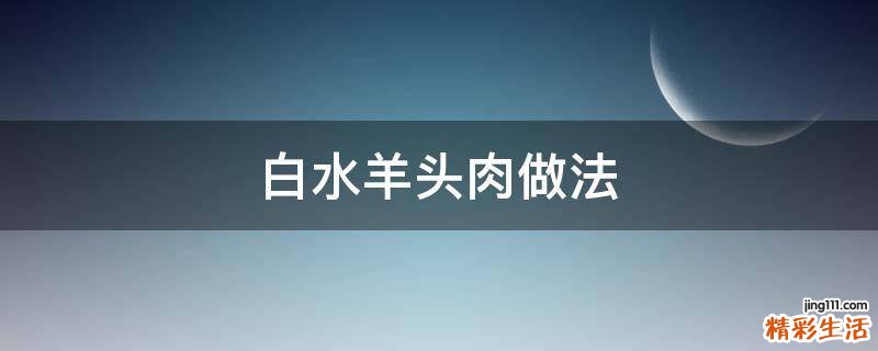 白水羊头肉做法
