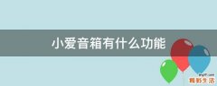 小爱音箱有什么功能
