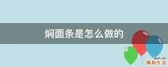 焖面条是怎么做的