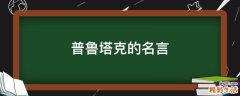 普鲁塔克的名言