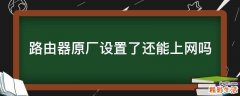 路由器原厂设置了还能上网吗