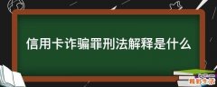 信用卡诈骗罪刑法解释是什么