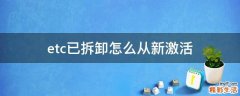 etc已拆卸怎么从新激活