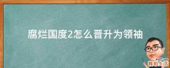 腐烂国度2怎么晋升为领袖