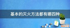基本的灭火方法都有哪四种