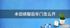 本田缤智后车门怎么开