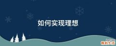 如何实现理想