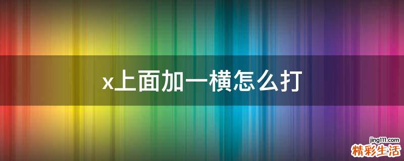 x上面加一横怎么打