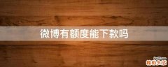 微博有额度能下款吗