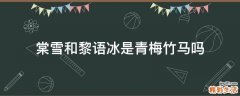 棠雪和黎语冰是青梅竹马吗