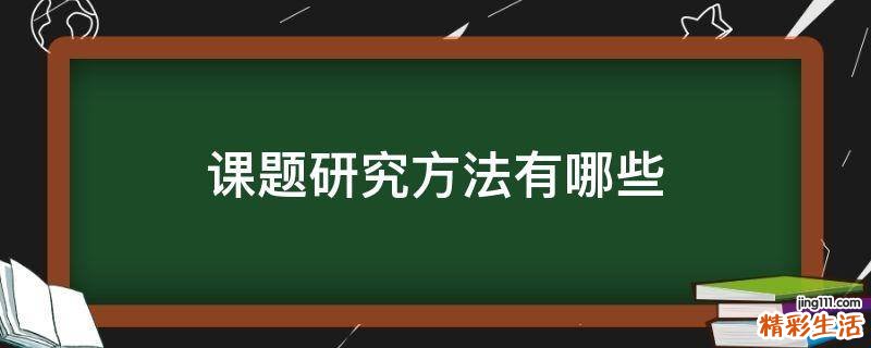 课题研究方法有哪些