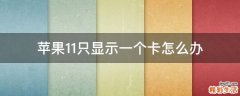 苹果11只显示一个卡怎么办
