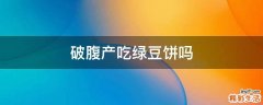 破腹产吃绿豆饼吗