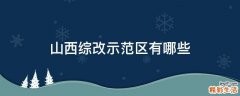 山西综改示范区有哪些