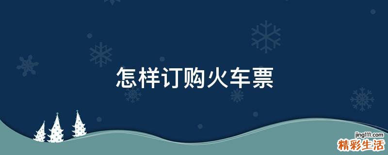 怎样订购火车票