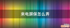 来电屏保怎么弄