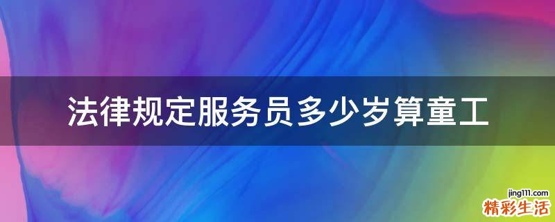 法律规定服务员多少岁算童工