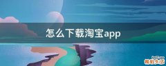 怎么下载淘宝app