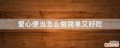 爱心便当怎么做简单又好吃