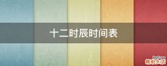 十二时辰时间表