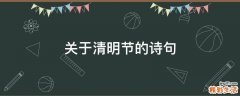 关于清明节的诗句