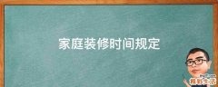 家庭装修时间规定