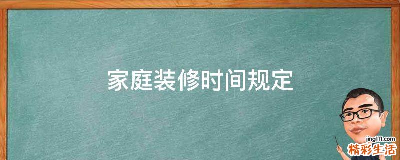 家庭装修时间规定