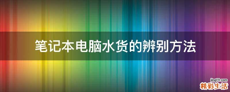 笔记本电脑水货的辨别方法