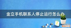 金立手机联系人停止运行怎么办