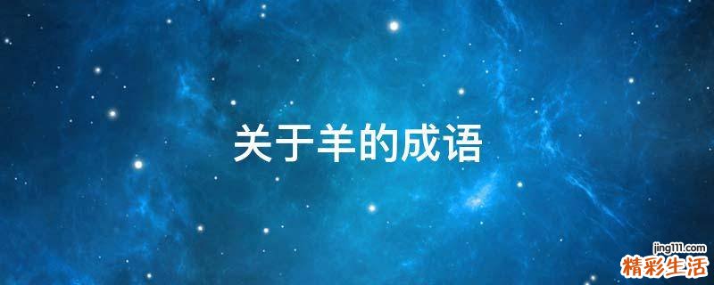 关于羊的成语