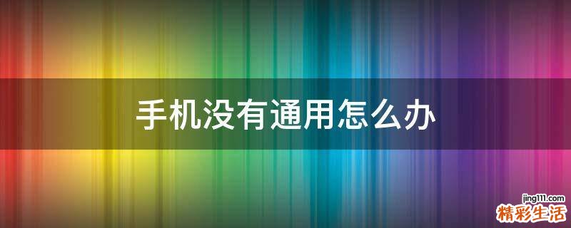 手机没有通用怎么办