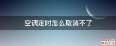 空调定时怎么取消不了