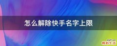 怎么解除快手名字上限