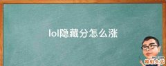 lol隐藏分怎么涨