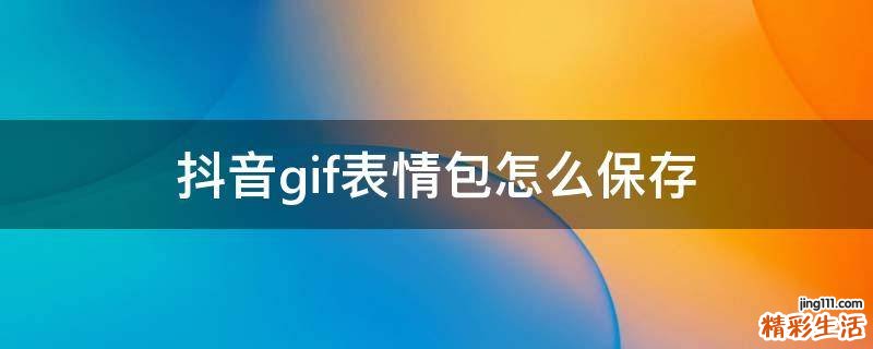 抖音gif表情包怎么保存