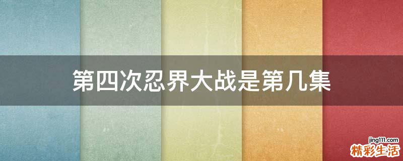 第四次忍界大战是第几集