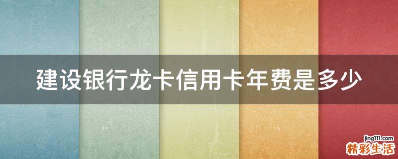 建设银行龙卡信用卡年费是多少
