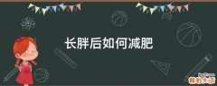 长胖后如何减肥