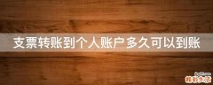 支票转账到个人账户多久可以到账