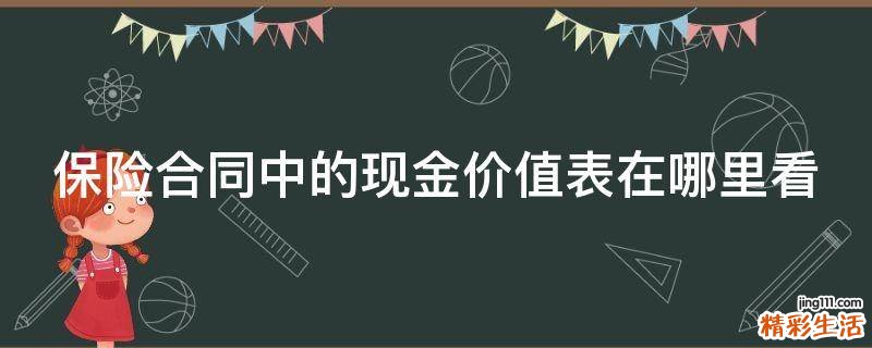 保险合同中的现金价值表在哪里看