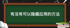 有没有可以隐藏应用的方法