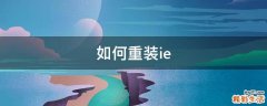 如何重装ie