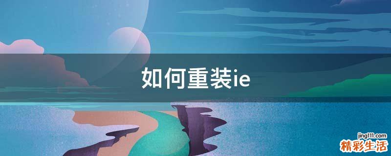 如何重装ie
