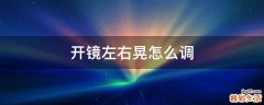 开镜左右晃怎么调