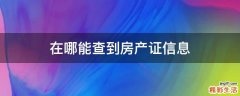 在哪能查到房产证信息