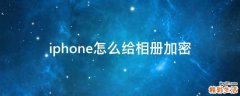 iphone怎么给相册加密
