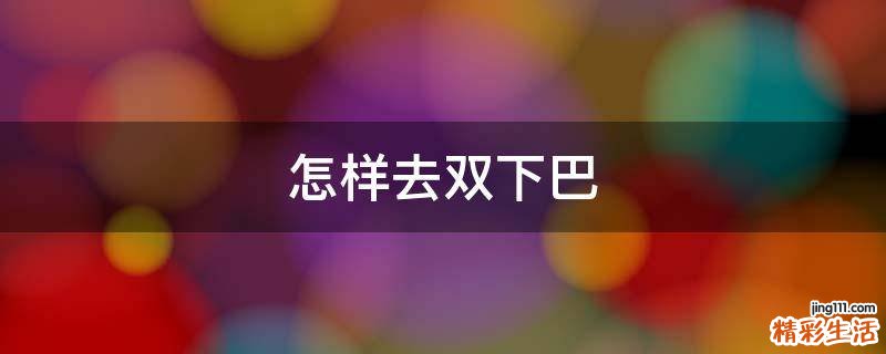 怎样去双下巴