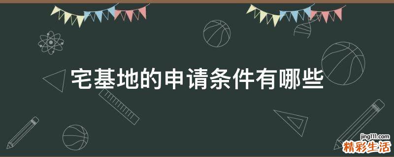 宅基地的申请条件有哪些