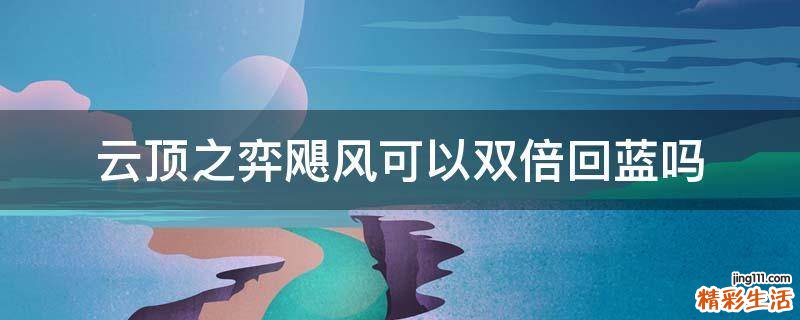 云頂之弈颶風(fēng)可以雙倍回藍(lán)嗎