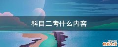 科目二考什么内容